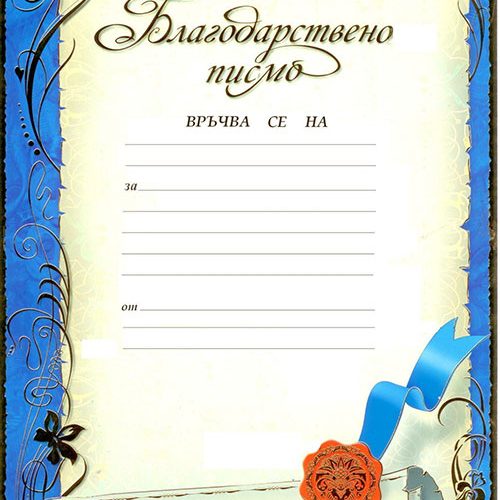 Благодарствено писмо