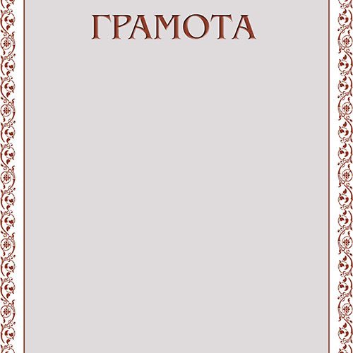 Грамота Класик