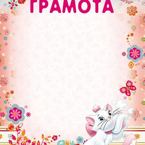 Грамота Кокетка