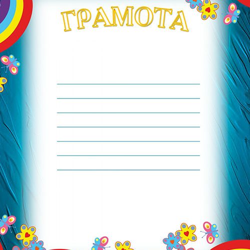 Грамота Цветна дъга