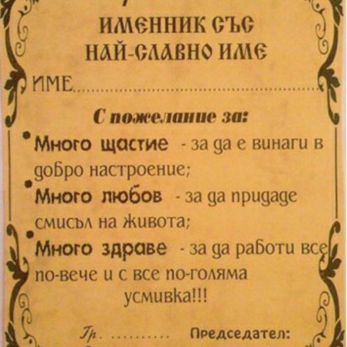 Грамота за Имен ден