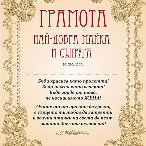Грамота за най-добра майка и съпруга
