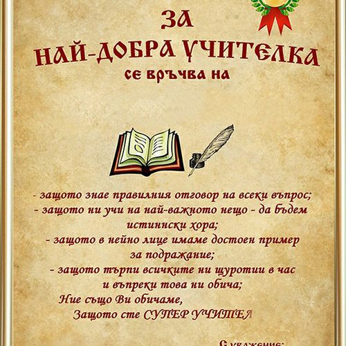 Грамота за най-добра учителка