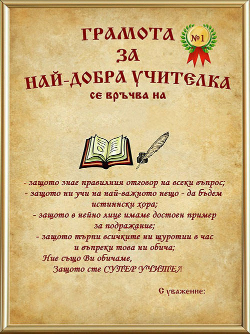 Грамота за най-добра учителка Грамота за най-добра учителка