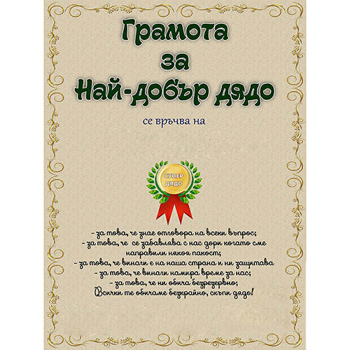 Грамота за най-добър дядо