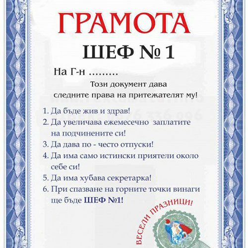 Грамота за най-добър шеф