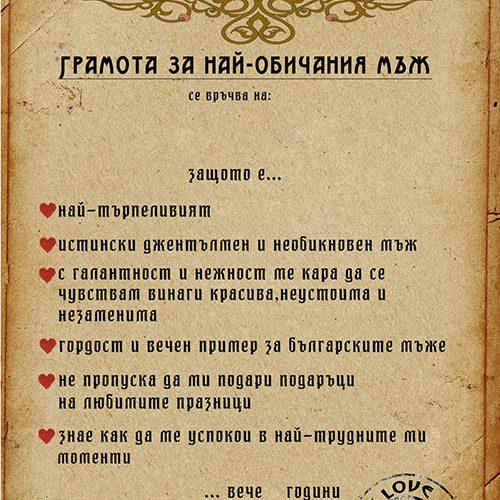 Грамота за най-обичан мъж