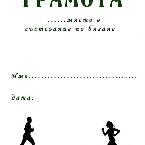 Грамота за участие в бягане