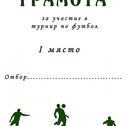 Грамота за участие в турнир по футбол