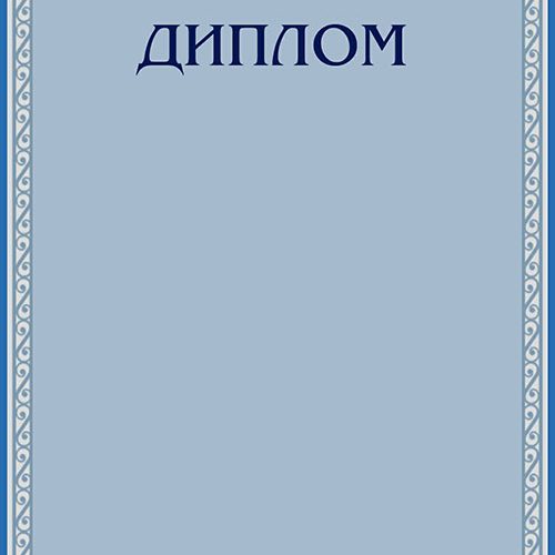 Диплома Класик