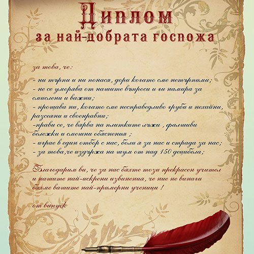 Диплома за най-добрата учителка