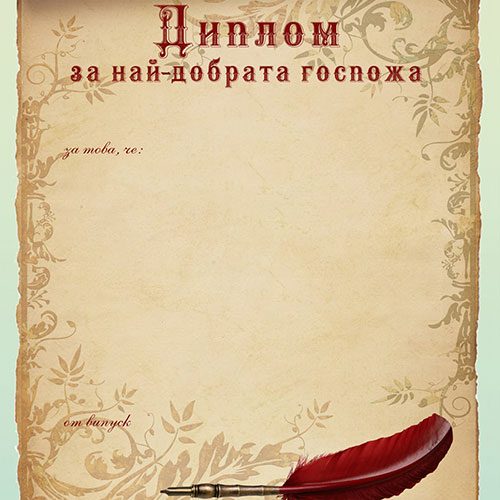 Диплома за най-любимата учителка с Ваш текст