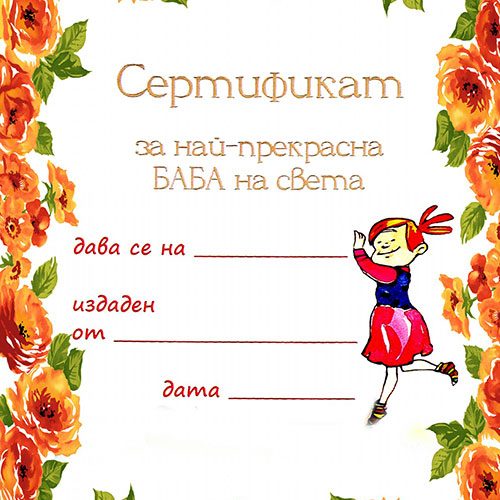 Сертификат за най-прекрасна баба
