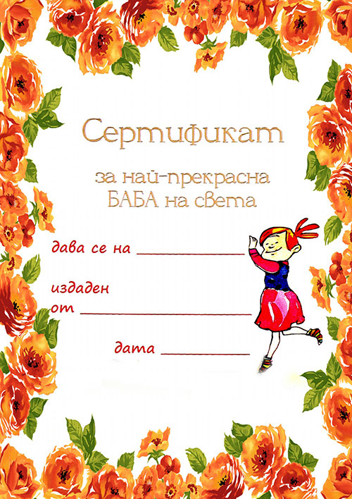 Сертификат за най-прекрасна баба Сертификат за най-прекрасна баба